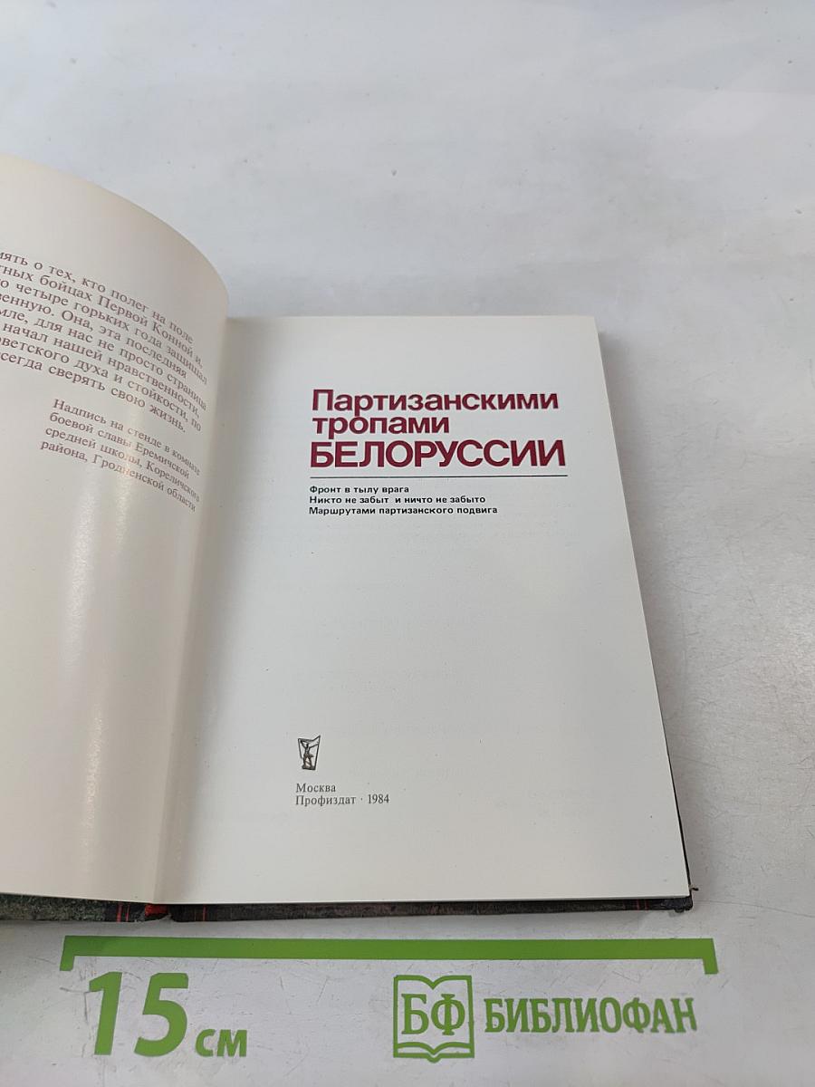 Партизанскими тропами Белоруссии