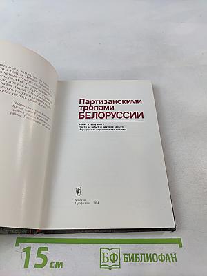 Партизанскими тропами Белоруссии