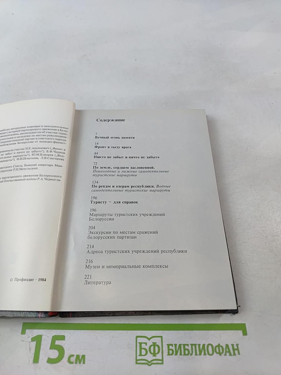 Партизанскими тропами Белоруссии