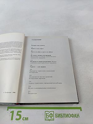 Партизанскими тропами Белоруссии