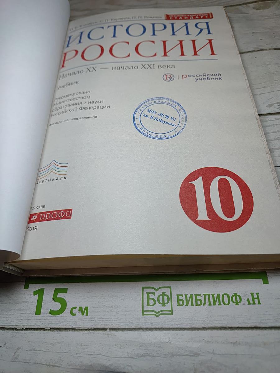 История России. Начало XX — начало XXI века. 10 класс
