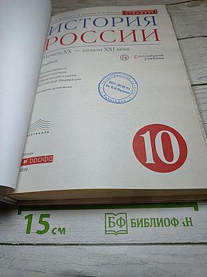 История России. Начало XX — начало XXI века. 10 класс