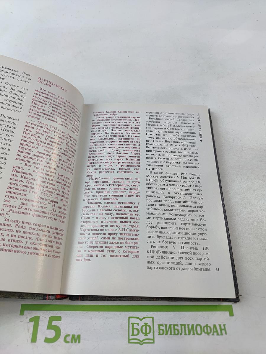 Партизанскими тропами Белоруссии