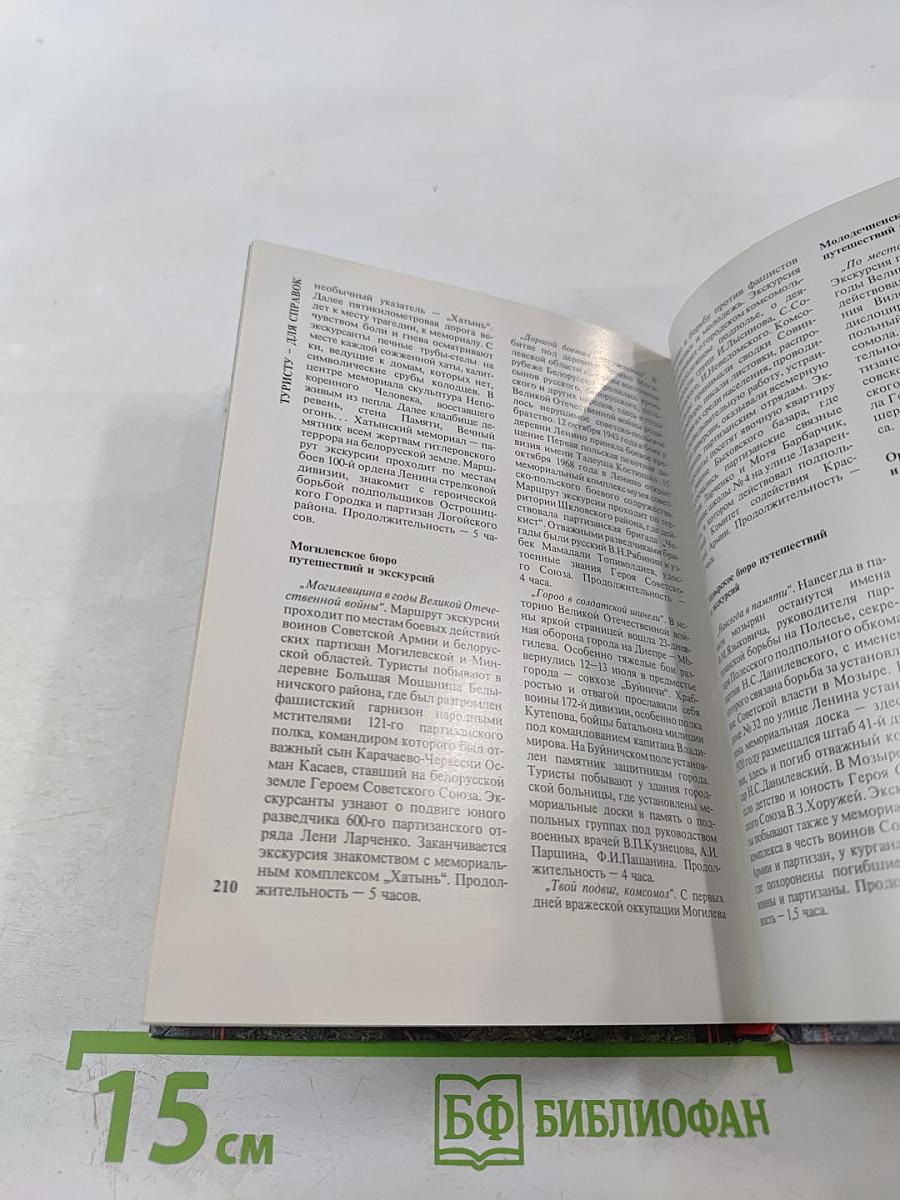 Партизанскими тропами Белоруссии