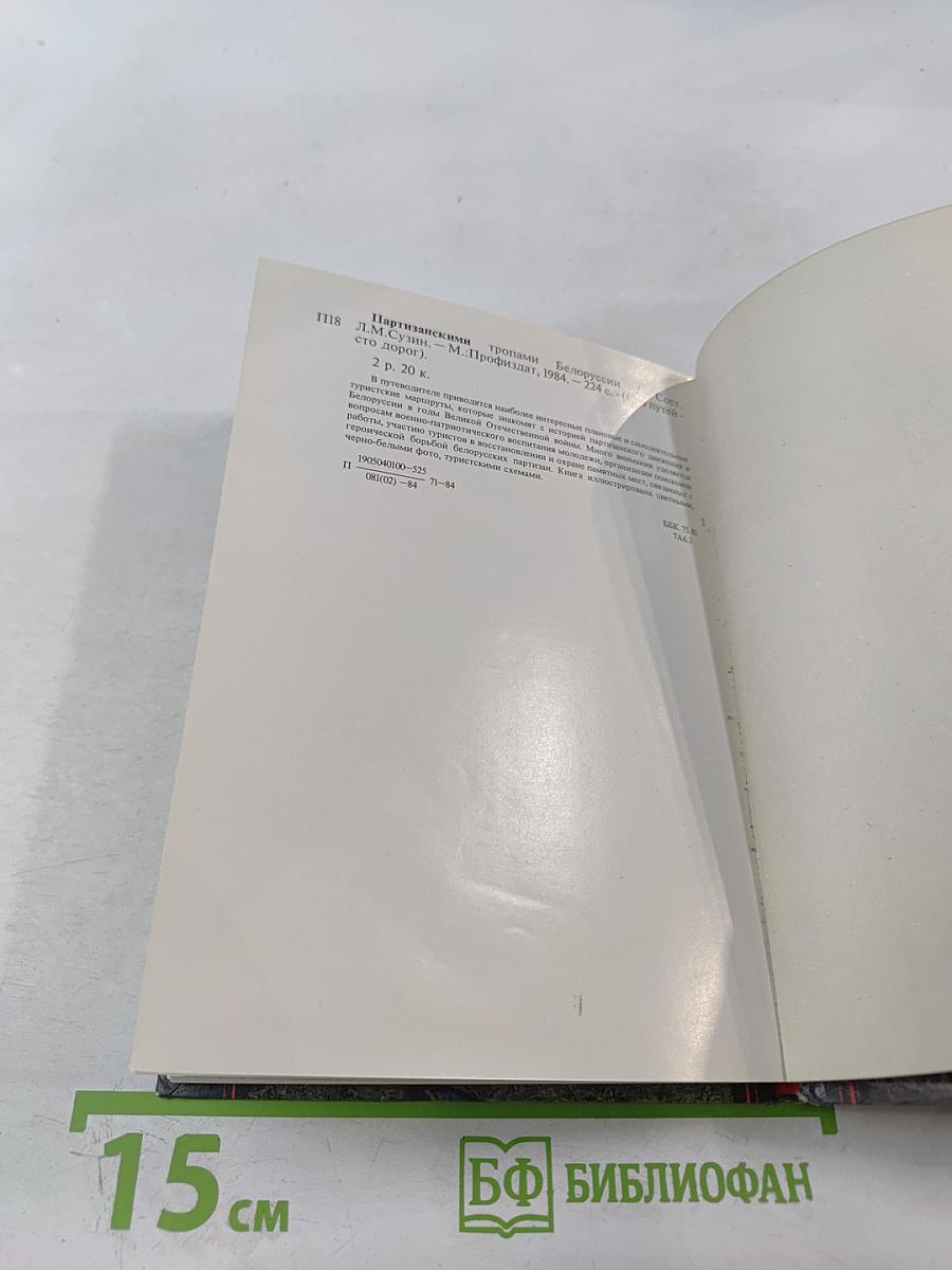 Партизанскими тропами Белоруссии