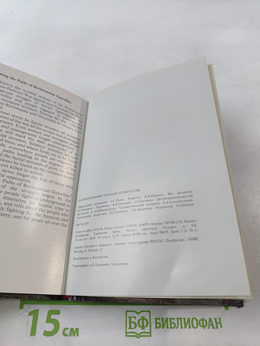 Партизанскими тропами Белоруссии