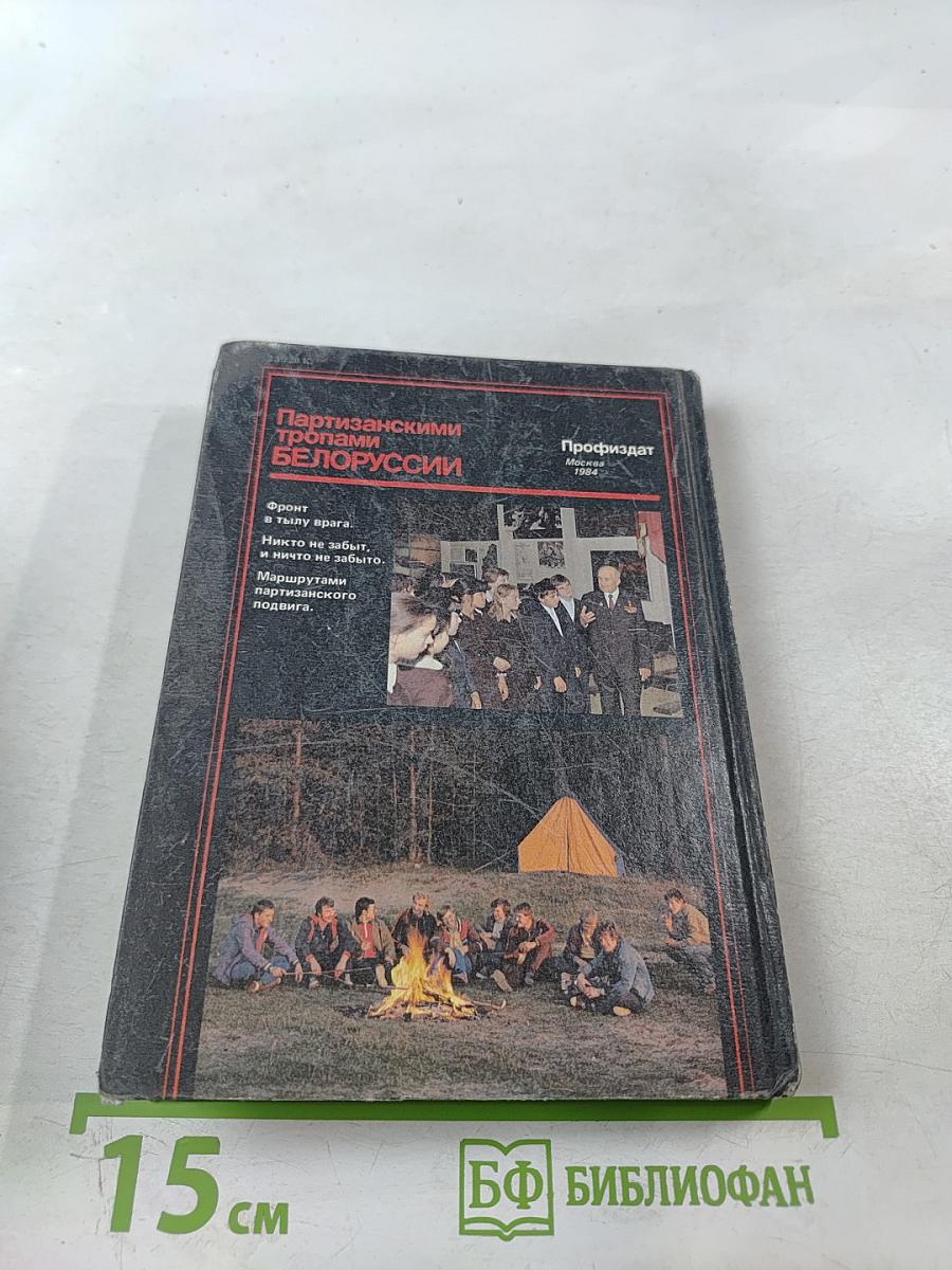 Партизанскими тропами Белоруссии