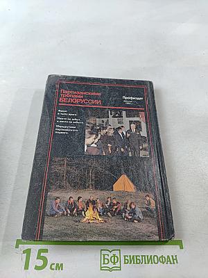 Партизанскими тропами Белоруссии