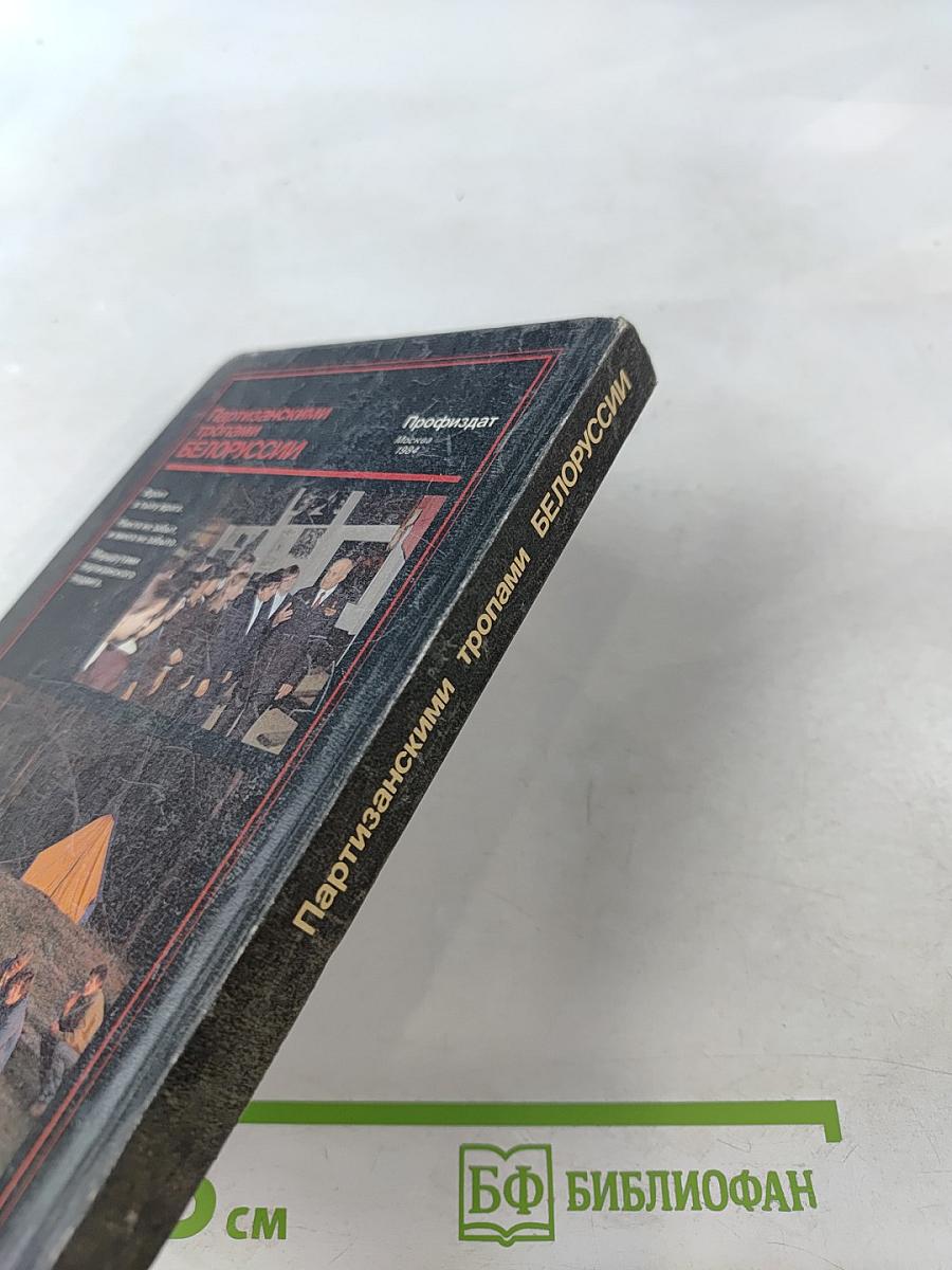 Партизанскими тропами Белоруссии