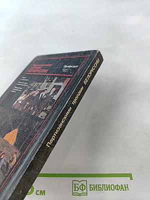 Партизанскими тропами Белоруссии