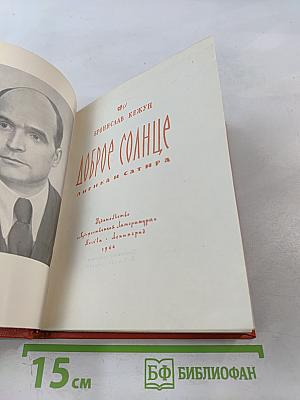 Доброе солнце