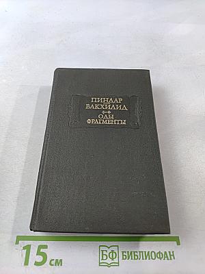 Пиндар. Вакхилид. Оды. Фрагменты