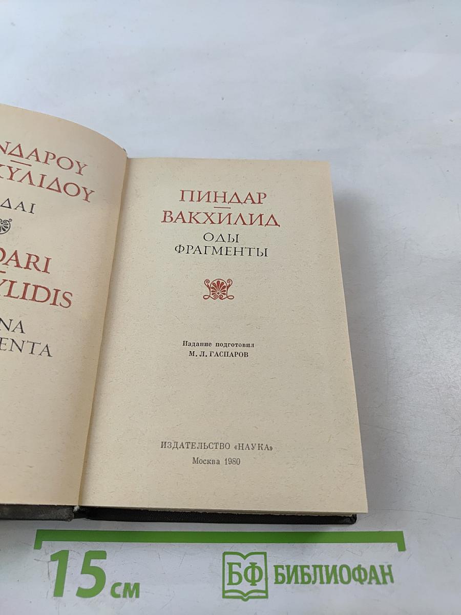 Пиндар. Вакхилид. Оды. Фрагменты