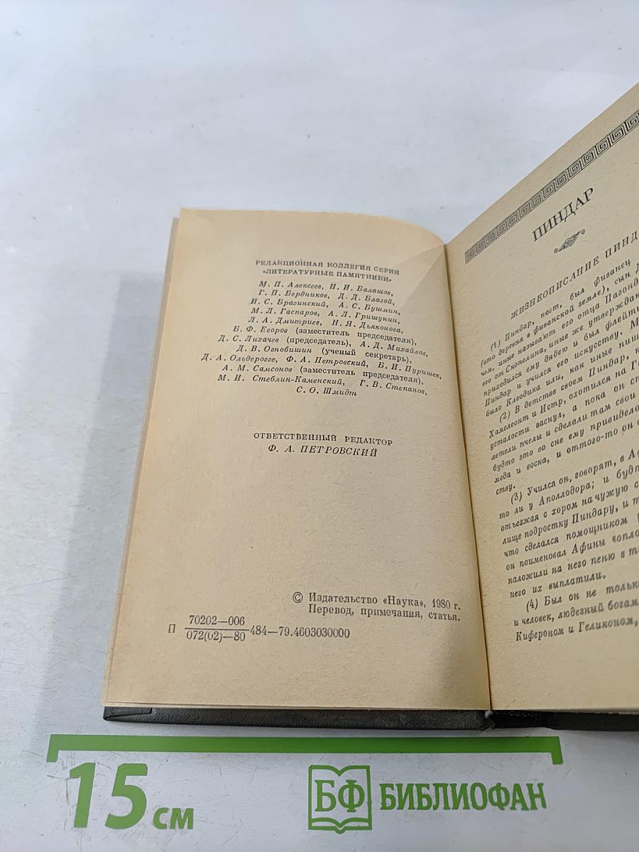 Пиндар. Вакхилид. Оды. Фрагменты