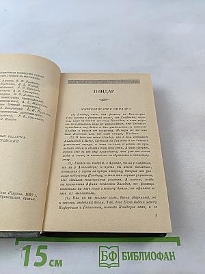 Пиндар. Вакхилид. Оды. Фрагменты