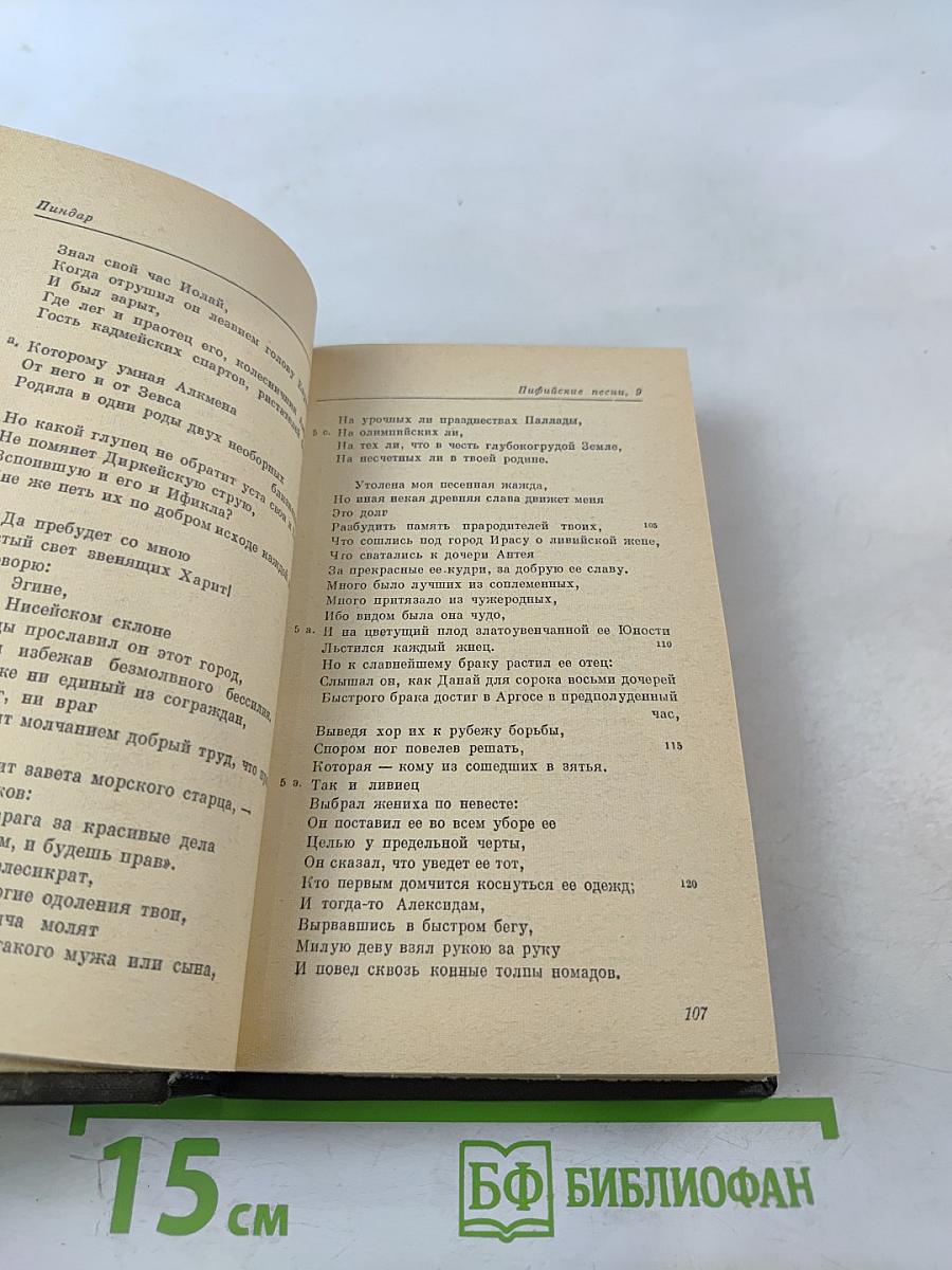 Пиндар. Вакхилид. Оды. Фрагменты