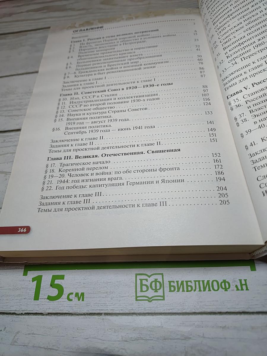 История России. Начало XX — начало XXI века. 10 класс