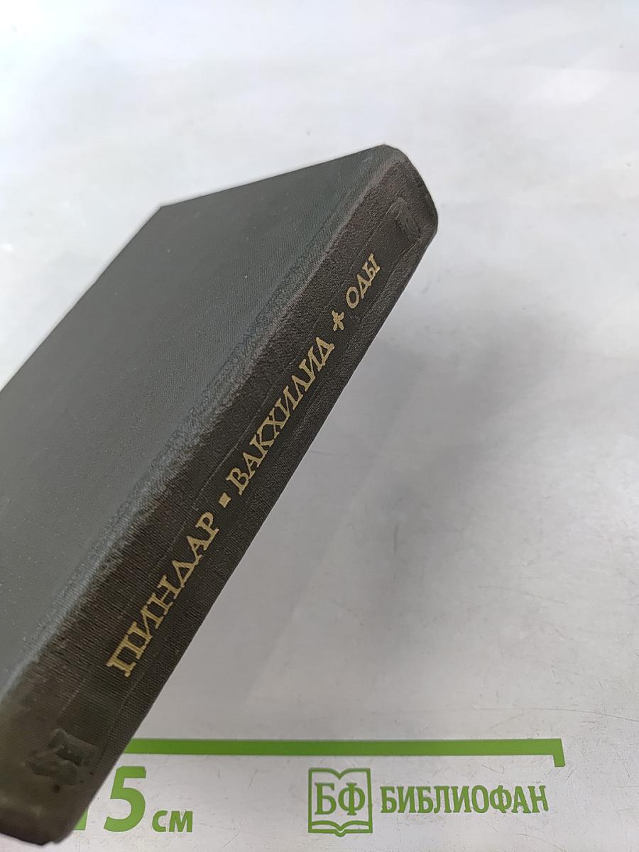 Пиндар. Вакхилид. Оды. Фрагменты