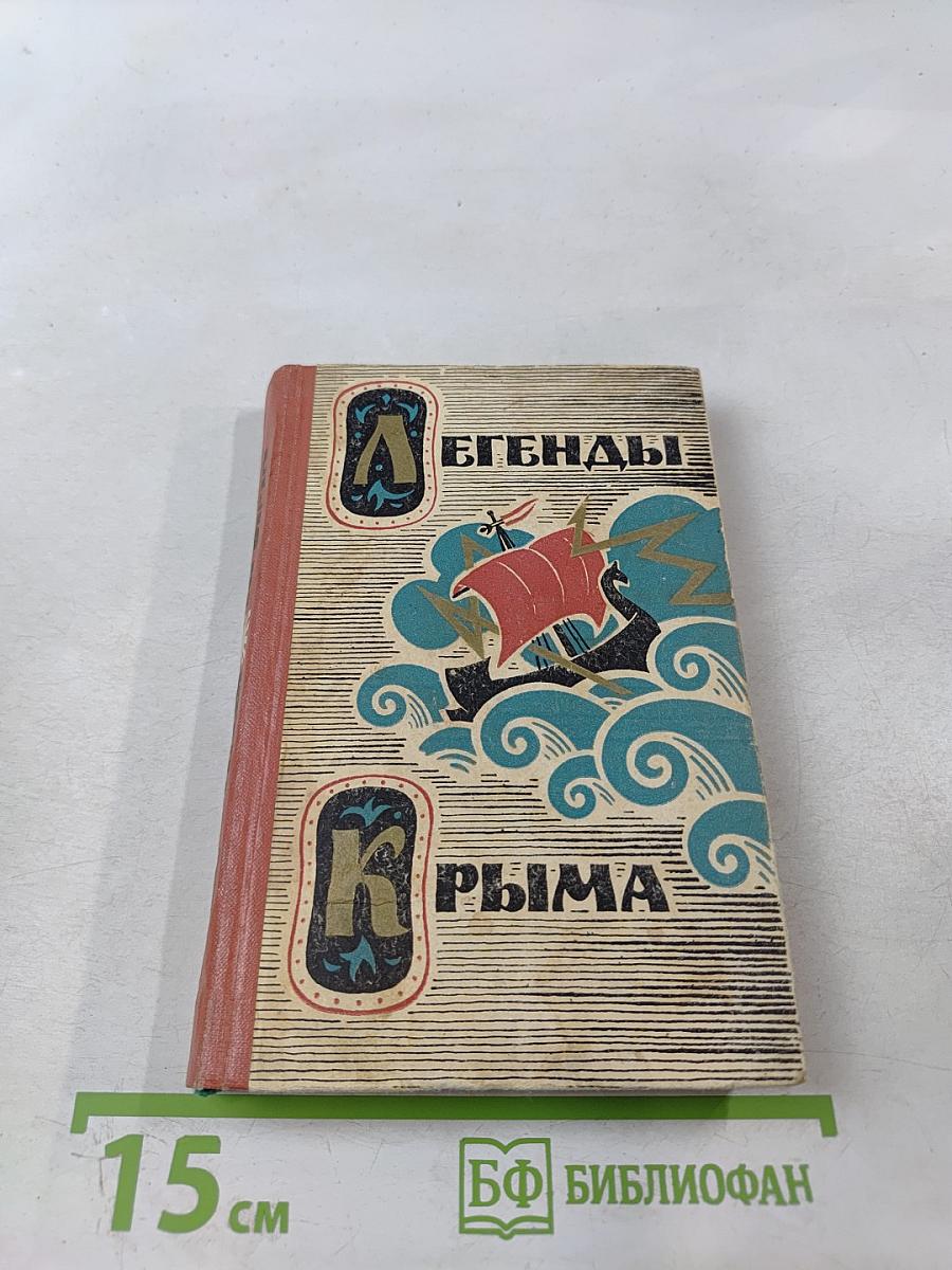 Легенды Крыма