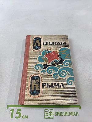 Легенды Крыма