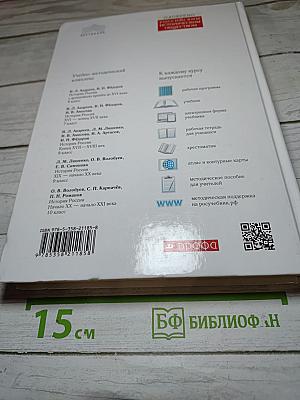 История России. Начало XX — начало XXI века. 10 класс