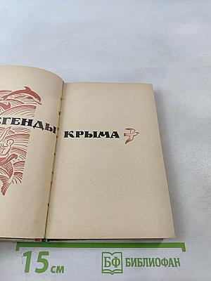 Легенды Крыма