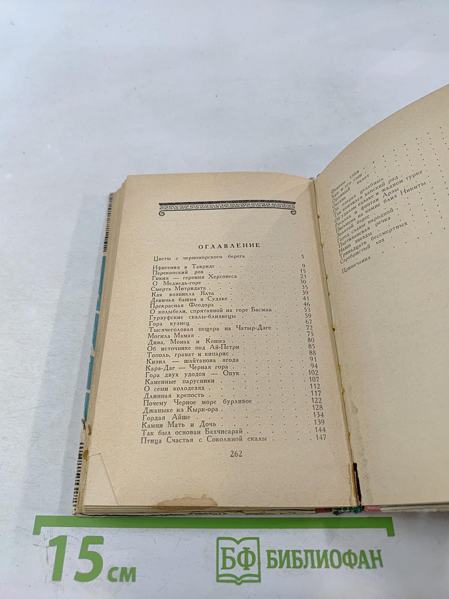 Легенды Крыма