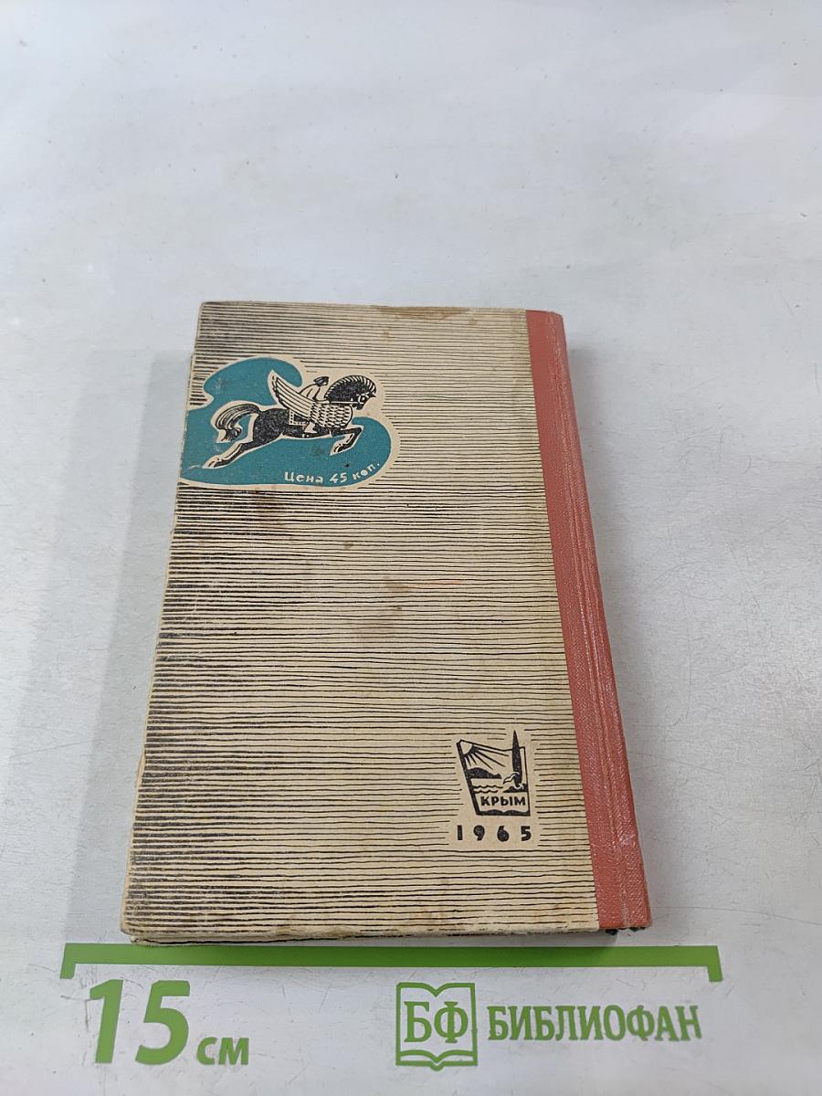 Легенды Крыма