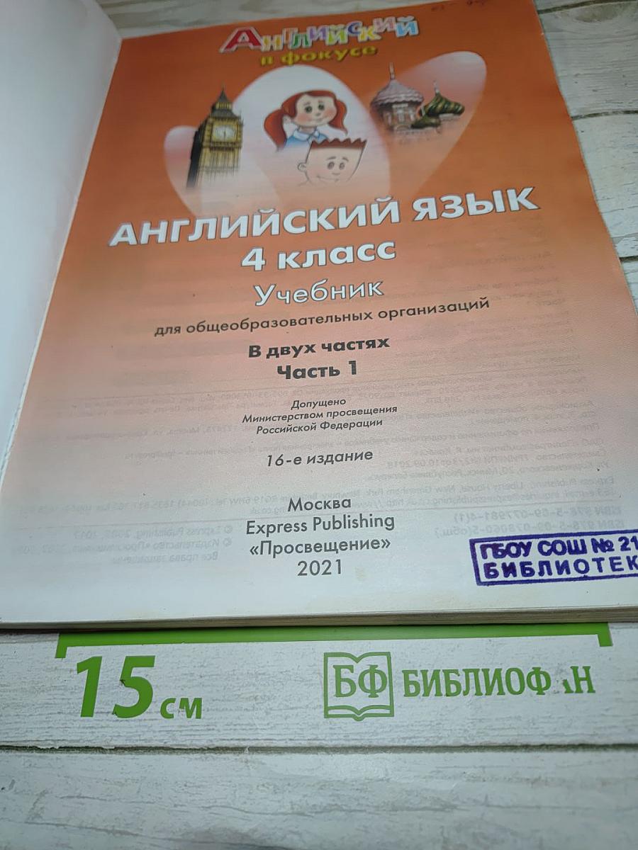 Английский язык. Spotlight 4. Student's Book. Часть 1 для 4 класса