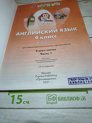 Английский язык. Spotlight 4. Student's Book. Часть 1 для 4 класса