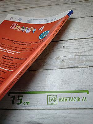 Английский язык. Spotlight 4. Student's Book. Часть 1 для 4 класса