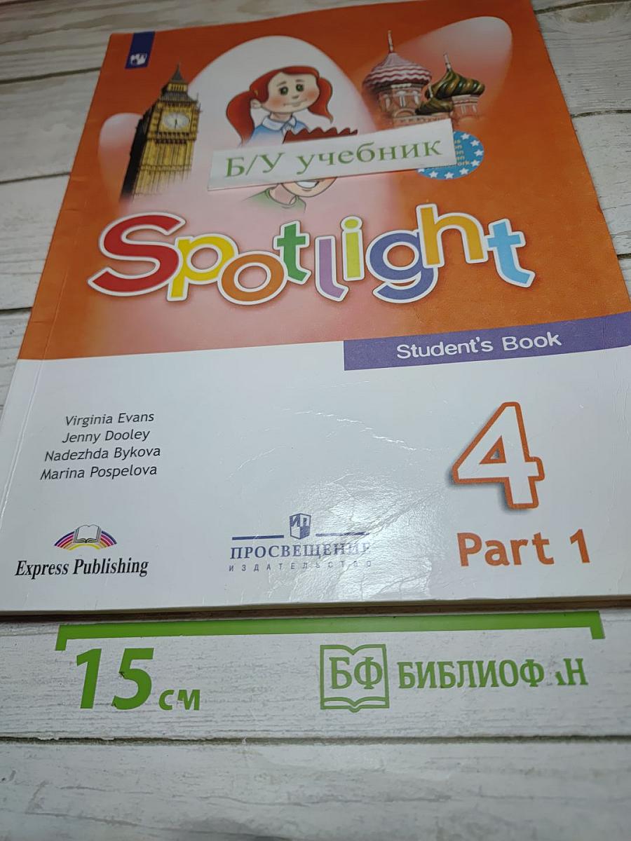 Английский язык. 4 класс. Учебник. Spotlight. Часть 1