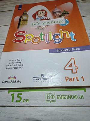 Английский язык. 4 класс. Учебник. Spotlight. Часть 1