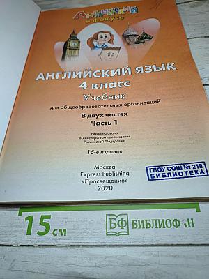 Английский язык. 4 класс. Учебник. Spotlight. Часть 1