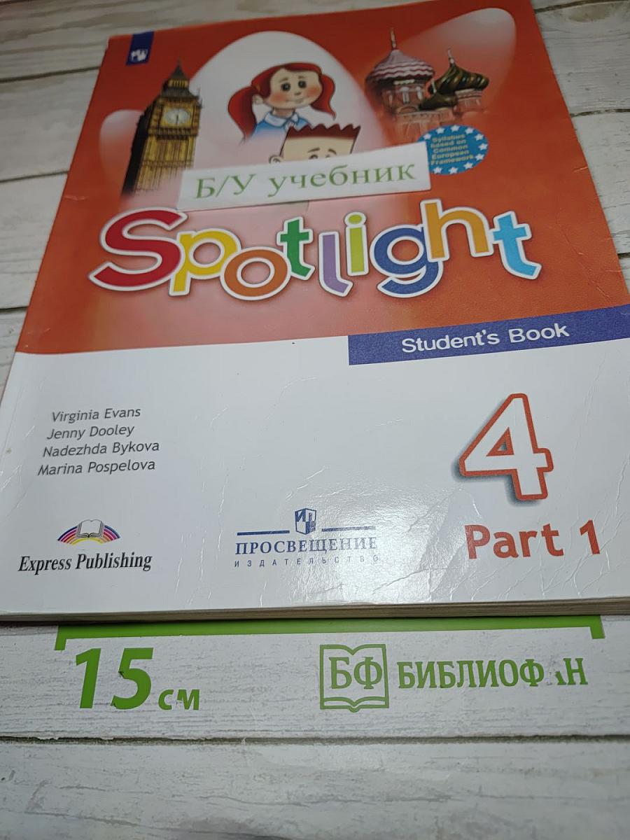 Spotlight 4. Английский язык для 4 класса. Учебник. Часть 1