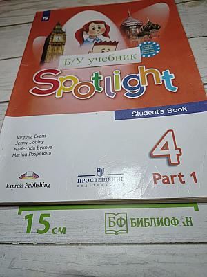 Spotlight 4. Английский язык для 4 класса. Учебник. Часть 1