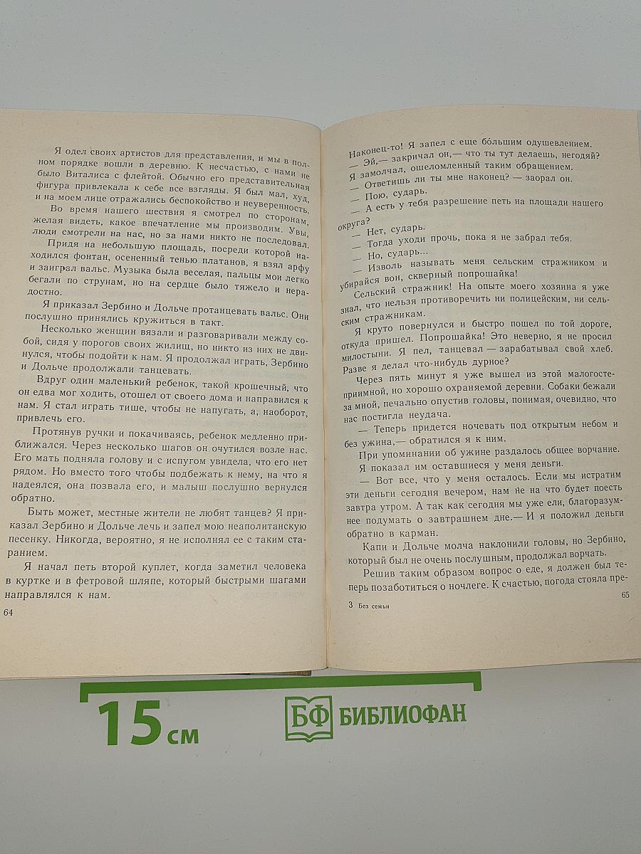 Без семьи
