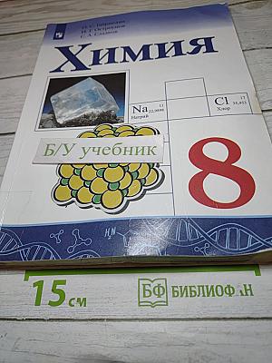 Химия для 8 класса