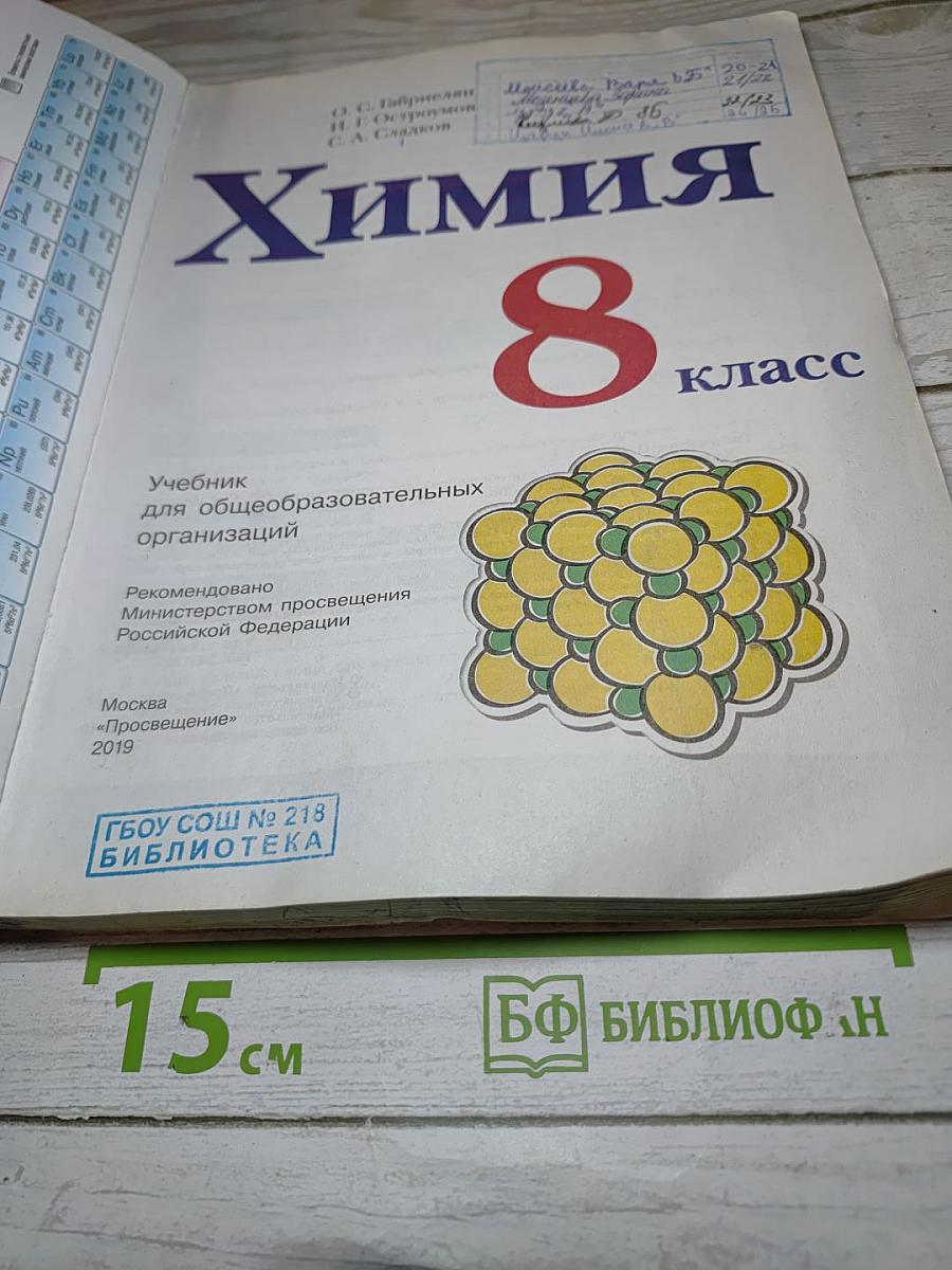 Химия для 8 класса