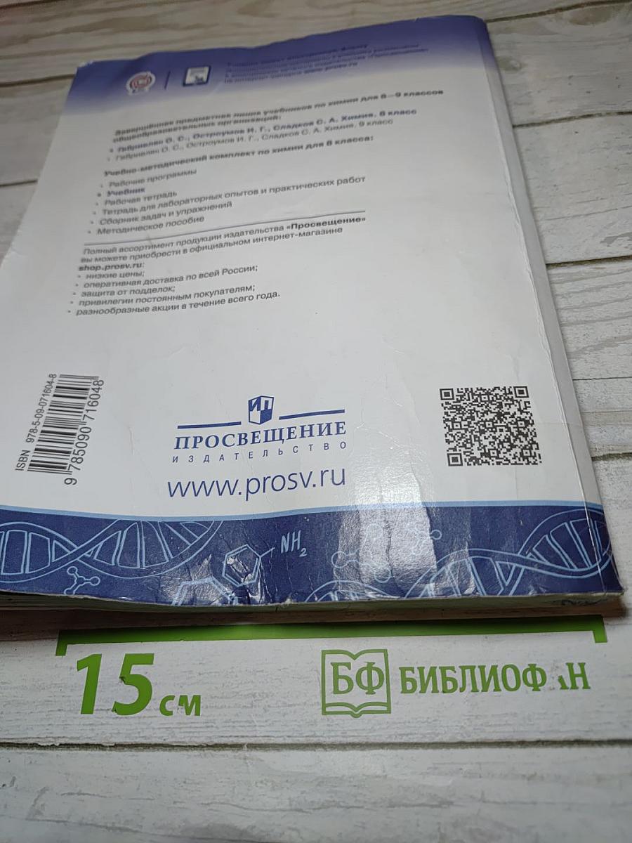 Химия для 8 класса