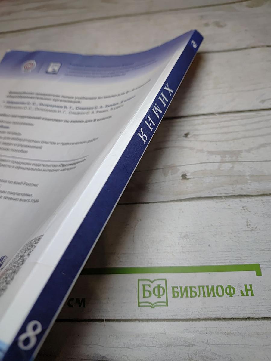 Химия для 8 класса