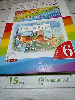 Английский язык Rainbow English, 6 класс, часть 2
