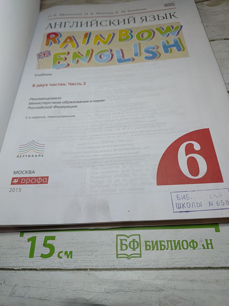 Английский язык Rainbow English, 6 класс, часть 2