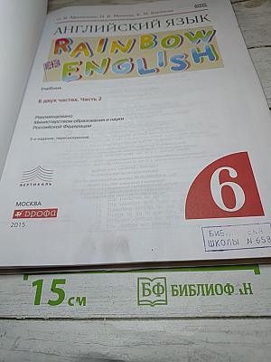 Английский язык Rainbow English, 6 класс, часть 2