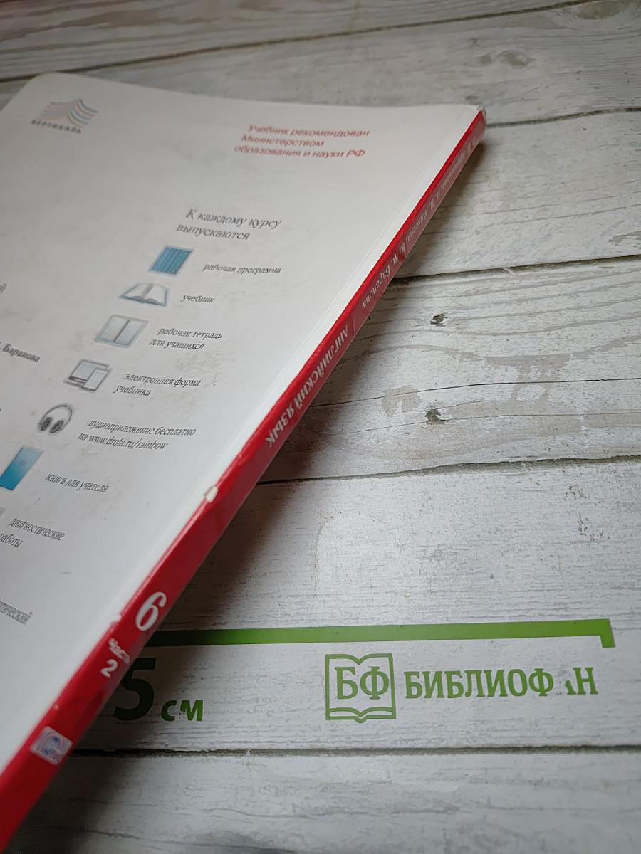 Английский язык Rainbow English, 6 класс, часть 2