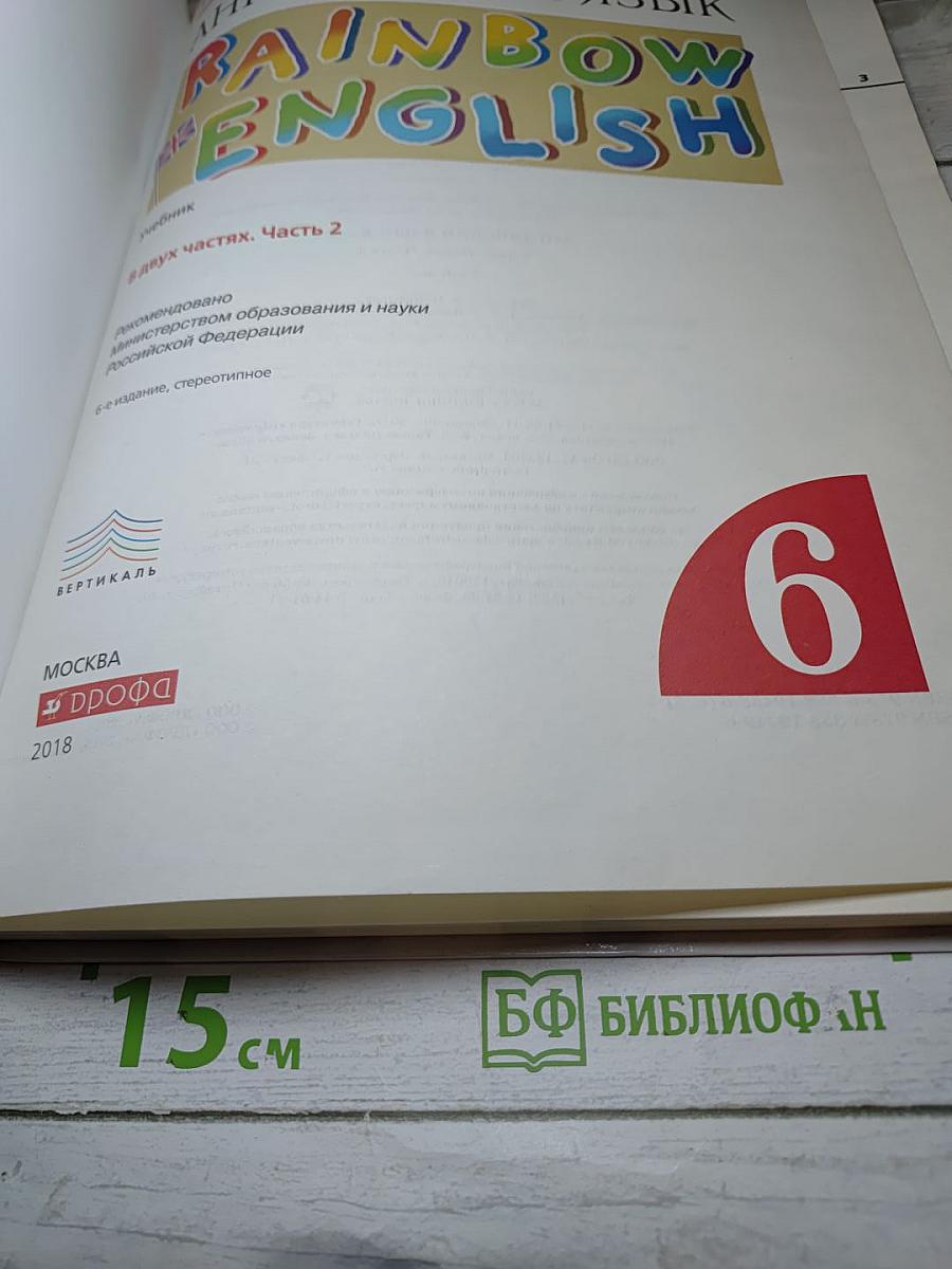 Английский язык Rainbow English. 6 класс. Часть 2