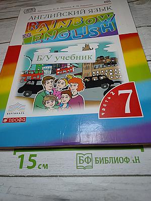 Английский язык Rainbow English. 7 класс. Часть 2
