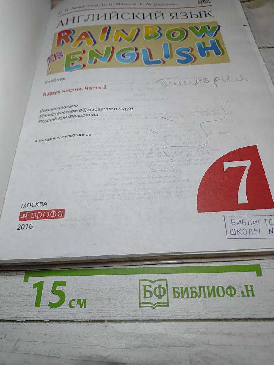 Английский язык Rainbow English. 7 класс. Часть 2