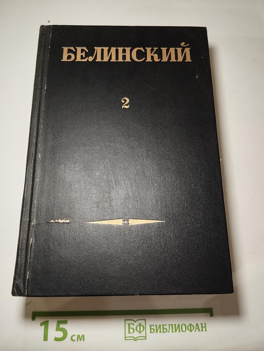 Статьи и рецензии. 1841-1845. Том II