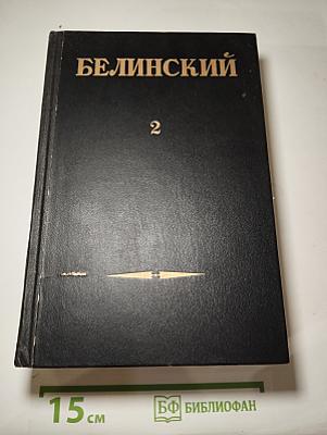 Статьи и рецензии. 1841-1845. Том II